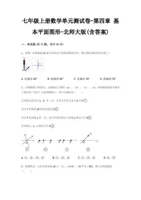 七年级上册数学单元测试卷-第四章 基本平面图形-北师大版(含答案)