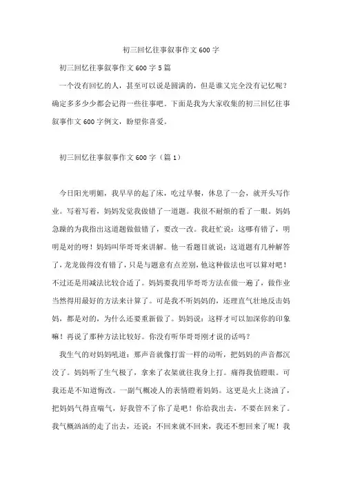 初三回忆往事叙事作文600字