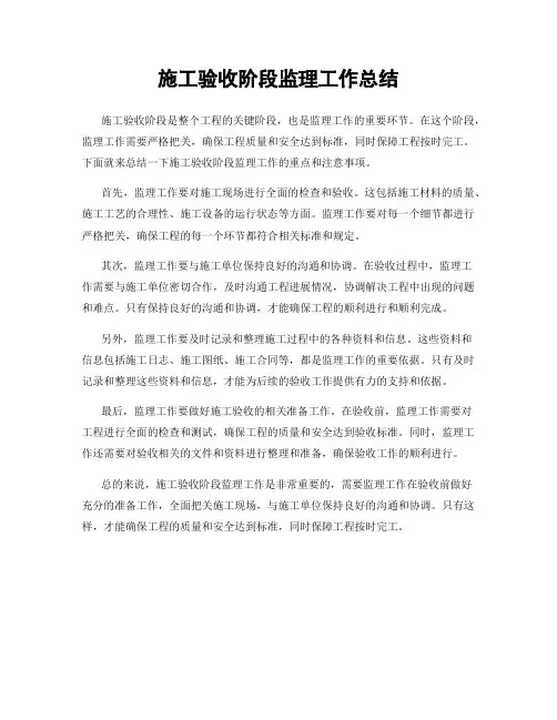 施工验收阶段监理工作总结