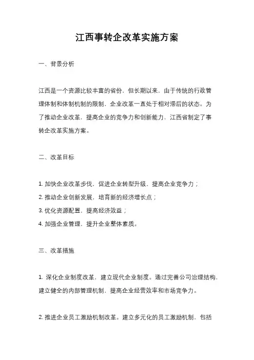 江西事转企改革实施方案