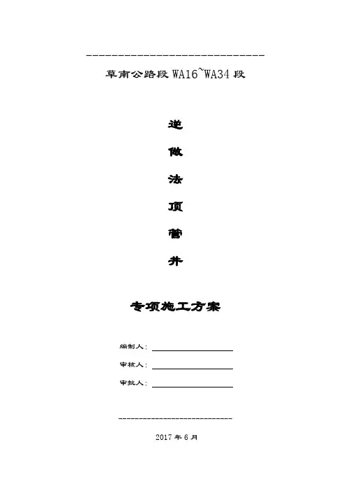 逆做法顶管井专项施工方案