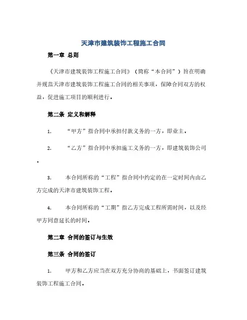 《天津市建筑装饰工程施工合同(模板)》