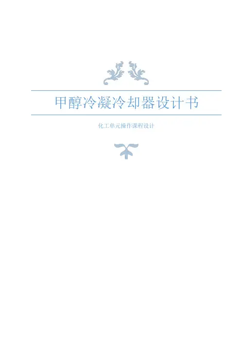 甲醇冷凝冷却器的设计