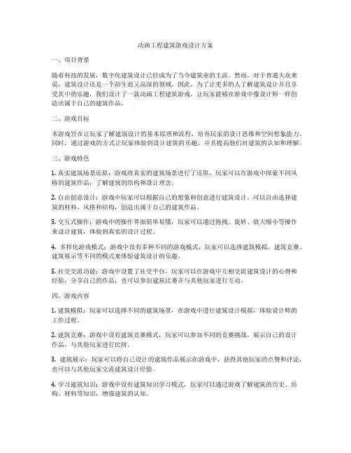 动画工程建筑游戏设计方案