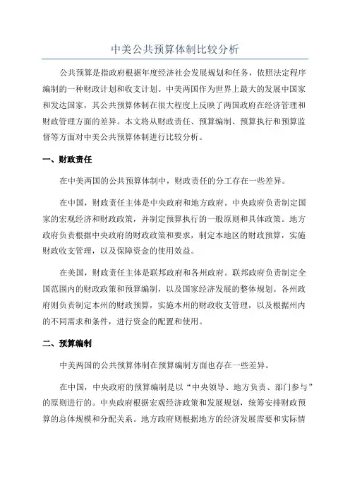 中美公共预算体制比较分析