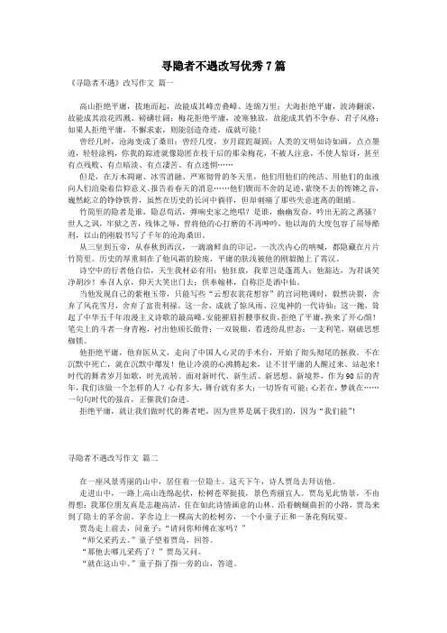 寻隐者不遇改写优秀7篇