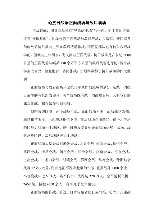 论抗日战争正面战场与敌后战场