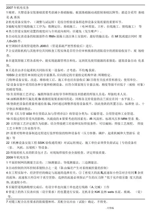 一级建造师机电实务历年真题及答案最终版