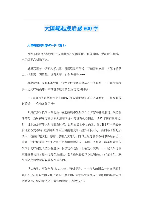 大国崛起观后感600字