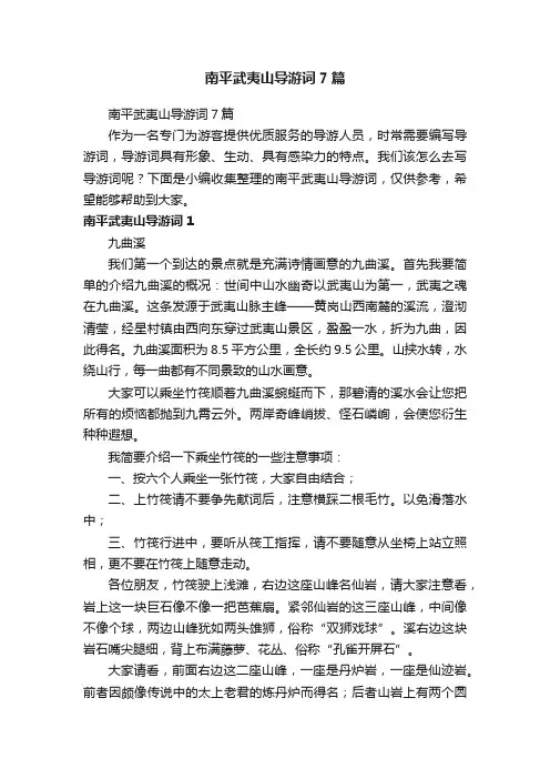 南平武夷山导游词7篇