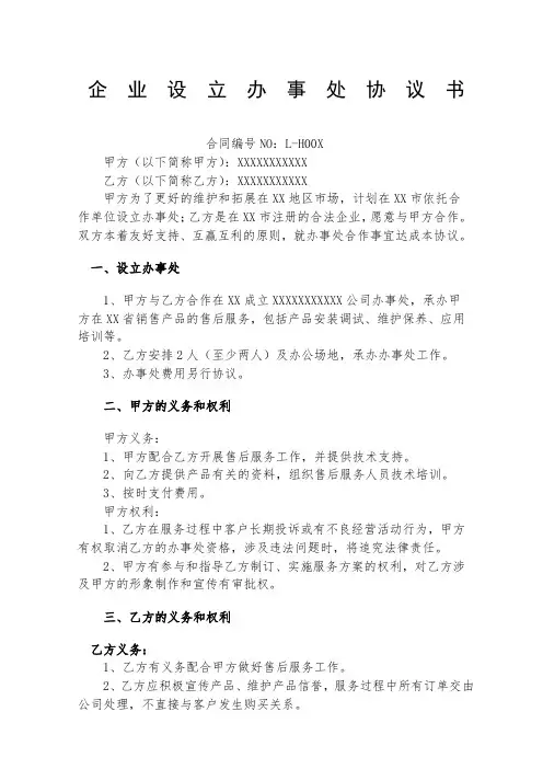 企业设立办事处合作协议书 (1)
