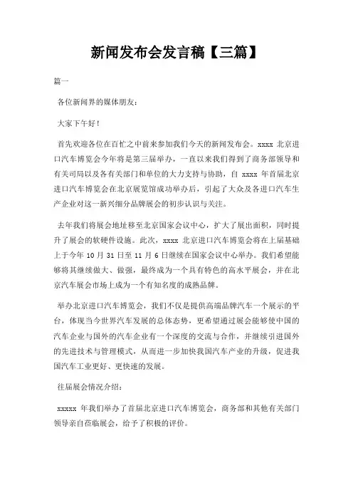 新闻发布会发言稿三篇三篇