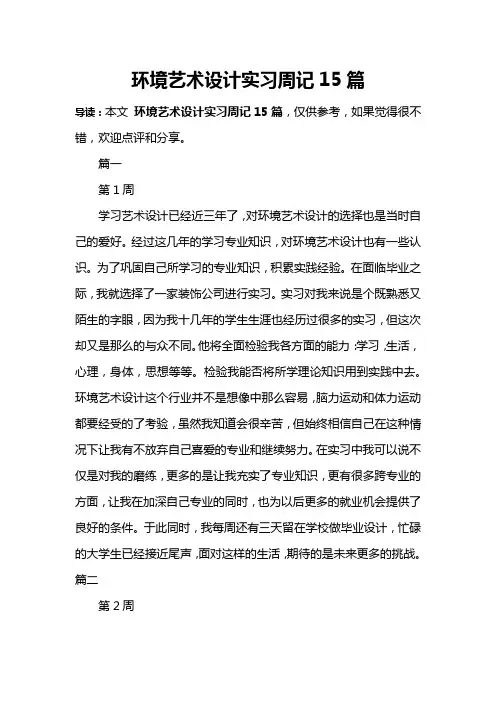 环境艺术设计实习周记15篇