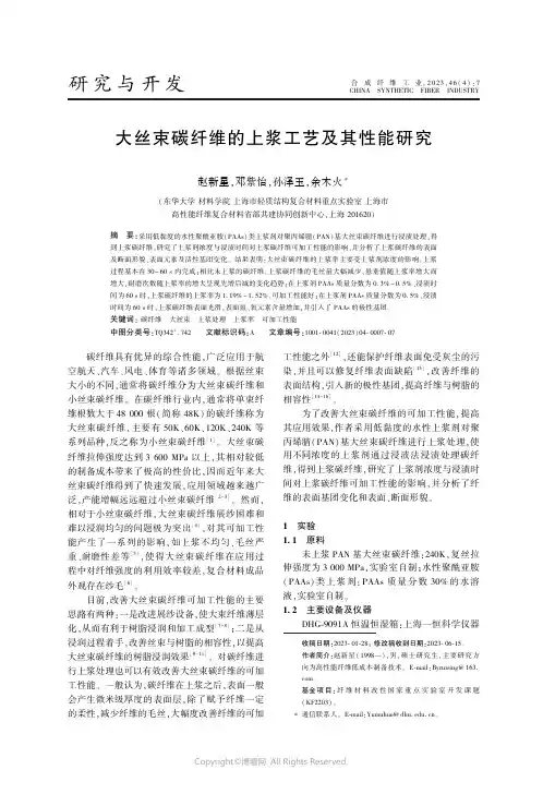 大丝束碳纤维的上浆工艺及其性能研究