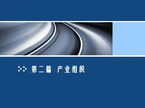 产经-第二章-规模经济范围经济共35页文档