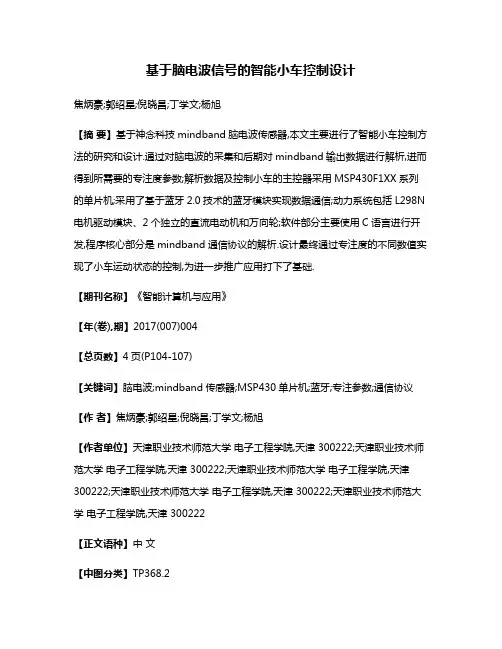 基于脑电波信号的智能小车控制设计