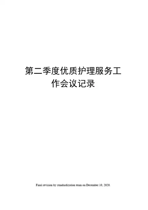 第二季度优质护理服务工作会议记录