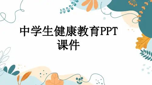 中学生健康教育PPT课件