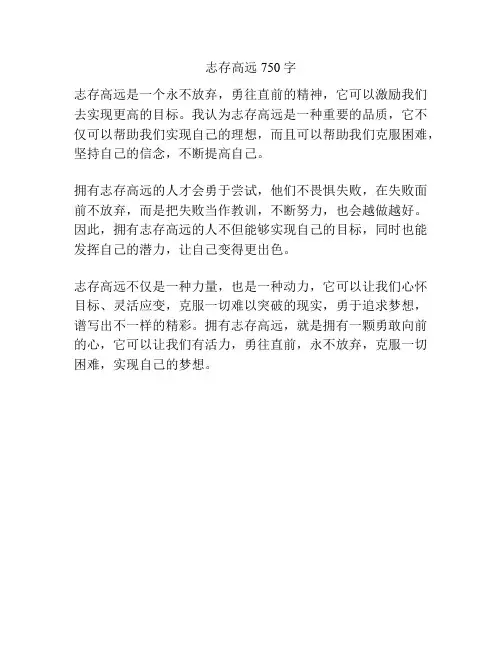 志存高远750字