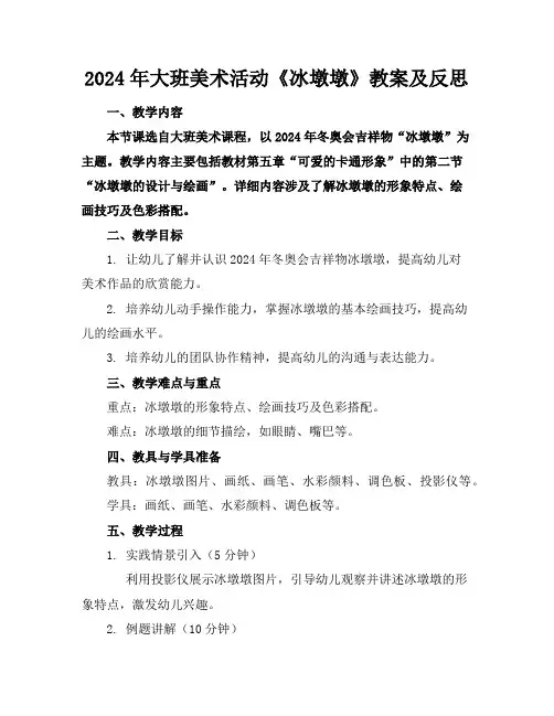 2024年大班美术活动《冰墩墩》教案及反思