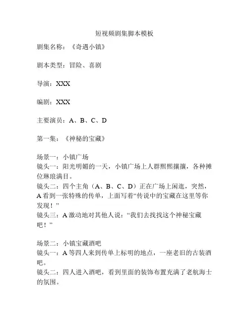 短视频剧集脚本模板