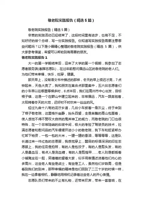 敬老院实践报告（精选5篇）