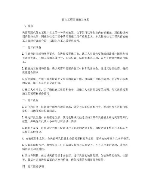 住宅工程天窗施工方案