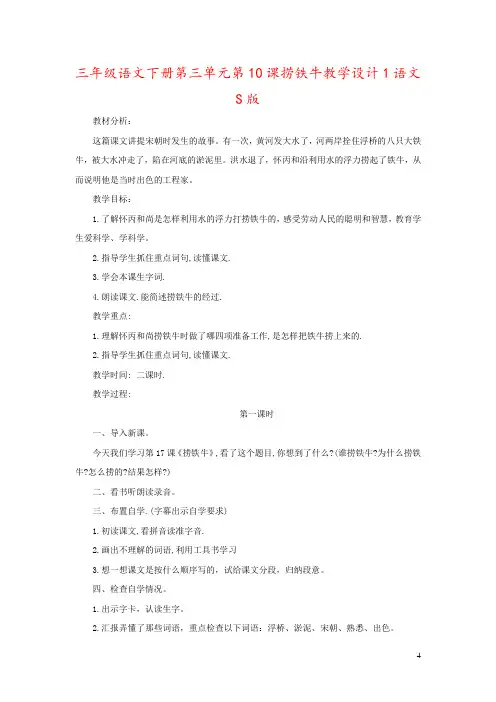 三年级语文下册第三单元第10课捞铁牛教学设计1语文S版