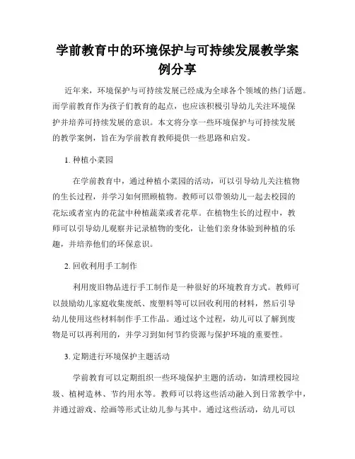学前教育中的环境保护与可持续发展教学案例分享