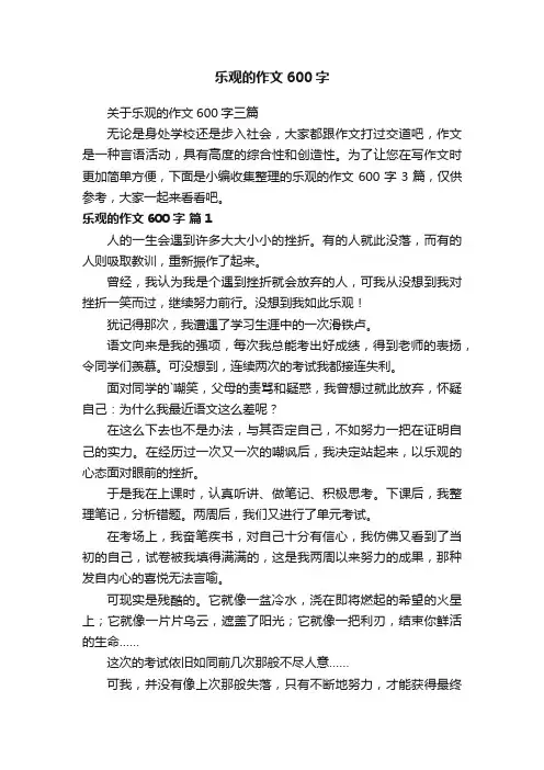 关于乐观的作文600字三篇