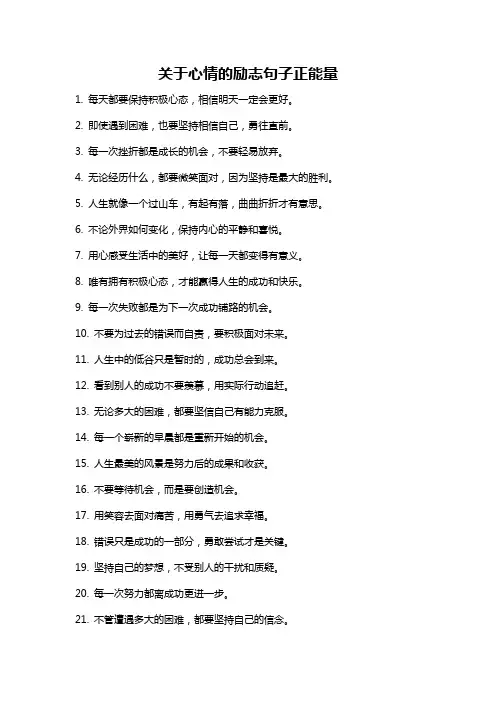 关于心情的励志句子正能量