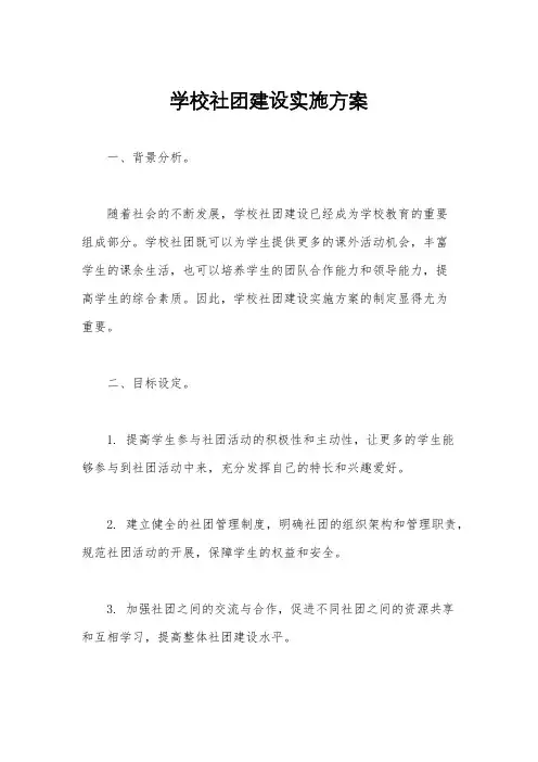 学校社团建设实施方案