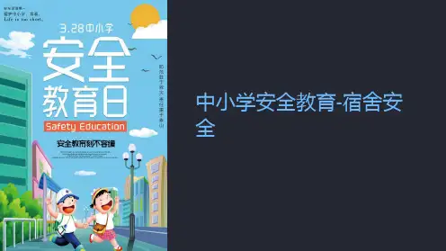 中小学安全教育-宿舍安全