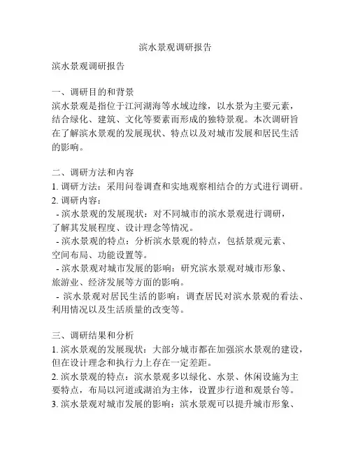 滨水景观调研报告