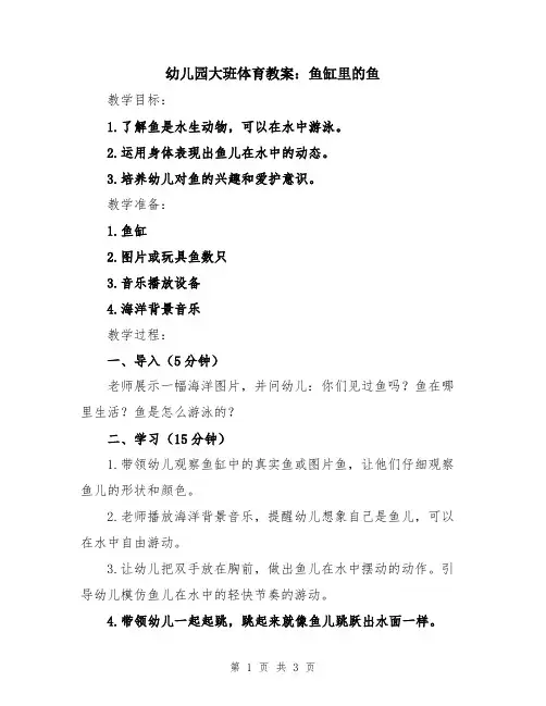 幼儿园大班体育教案：鱼缸里的鱼