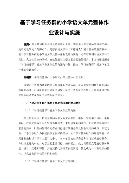 基于学习任务群的小学语文单元整体作业设计与实施