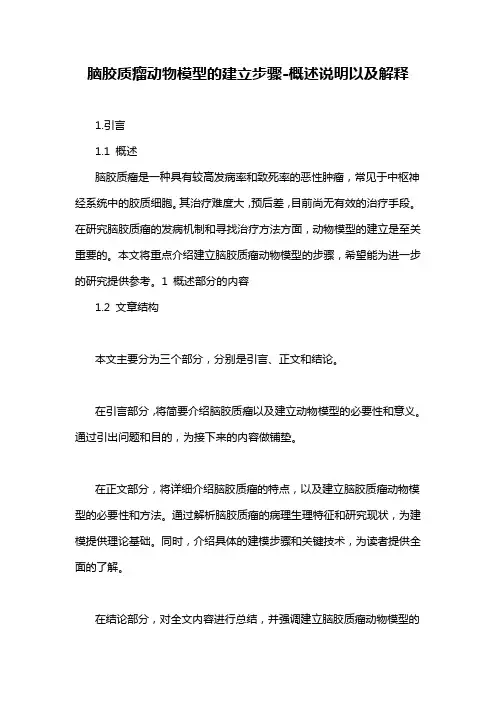 脑胶质瘤动物模型的建立步骤-概述说明以及解释