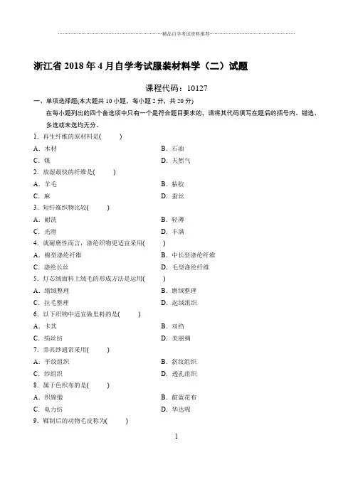 最新4月浙江自考服装材料学(二)试题及答案解析