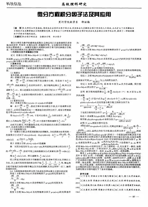 微分方程积分因子法及其应用