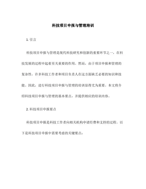 科技项目申报与管理培训