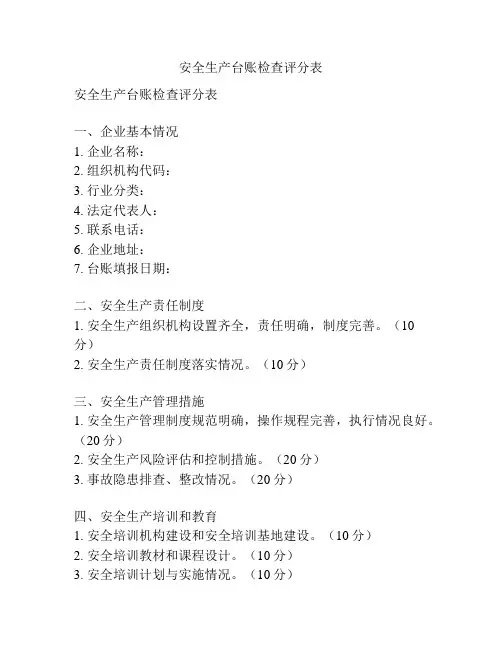 安全生产台账检查评分表