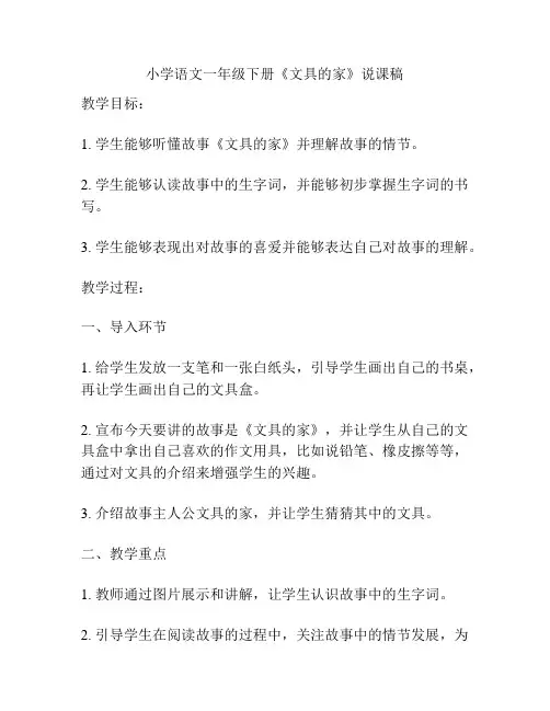 小学语文一年级下册《文具的家》说课稿