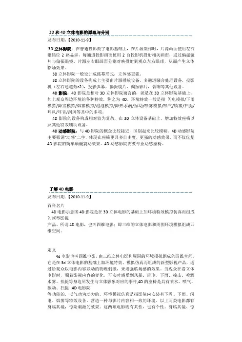 3D和4D立体电影的原理与分别