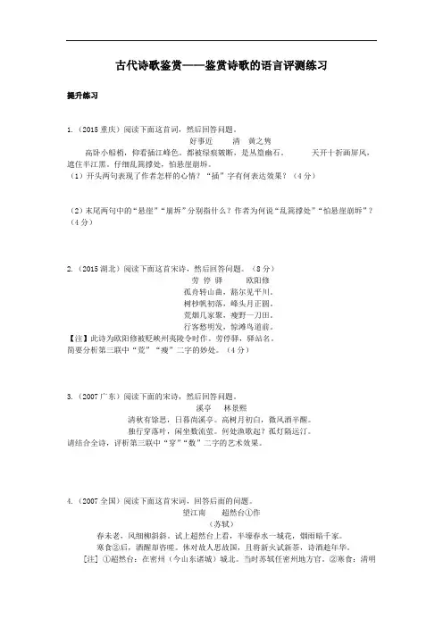 古代诗歌鉴赏——鉴赏诗歌的语言评测练习