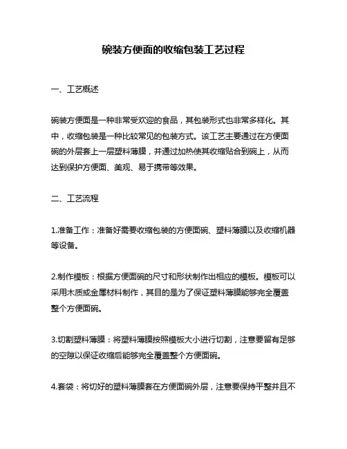 碗装方便面的收缩包装工艺过程