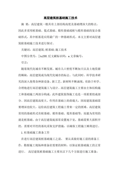 高层建筑桩基础施工技术