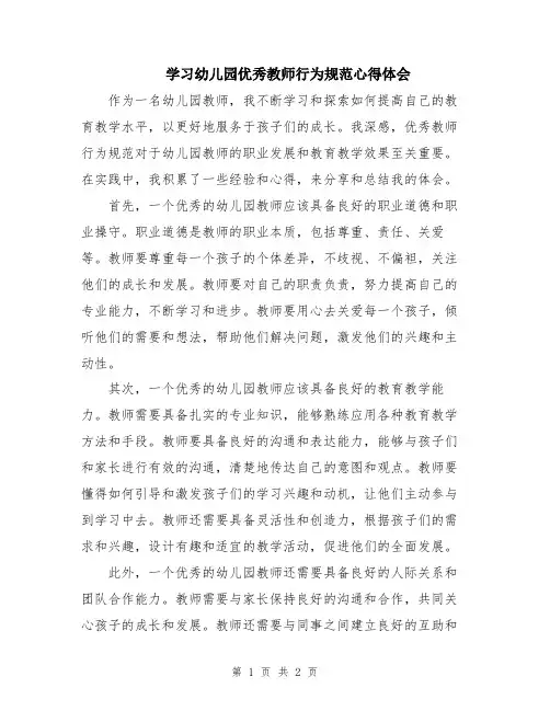 学习幼儿园优秀教师行为规范心得体会