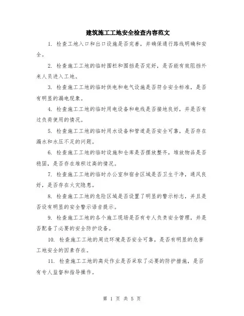 建筑施工工地安全检查内容范文（二篇）