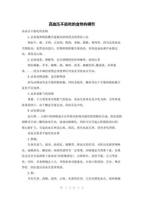 高血压不能吃的食物有哪些