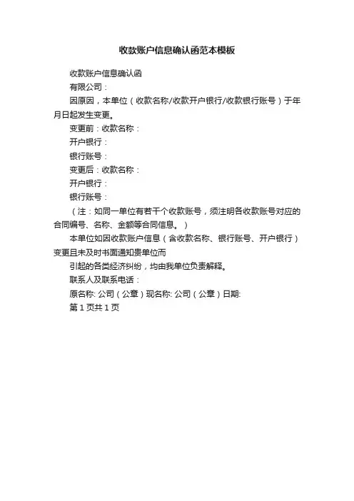 收款账户信息确认函范本模板